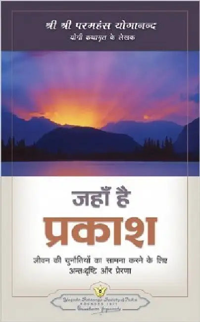 Where There Is Light by Paramhansa Yogananda