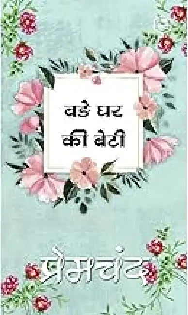 Bade Ghar Ki Beti by Premchand