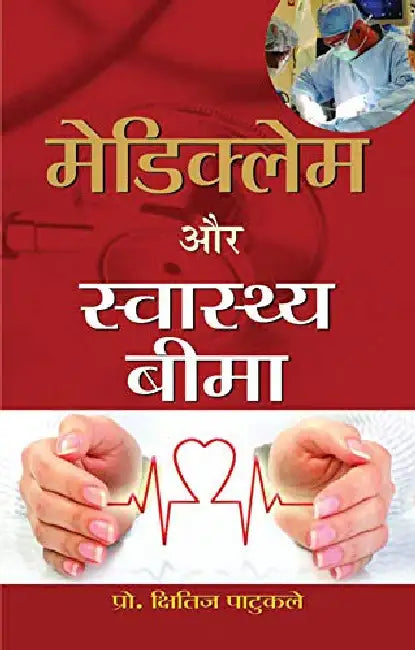 Mediclaim Aur Swasthya Beema by Kshitij Patukale