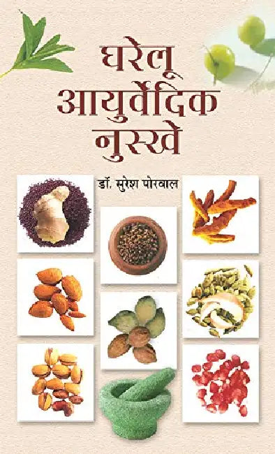 Ghareloo Ayurvaidik Nuskhe by Suresh Porwal