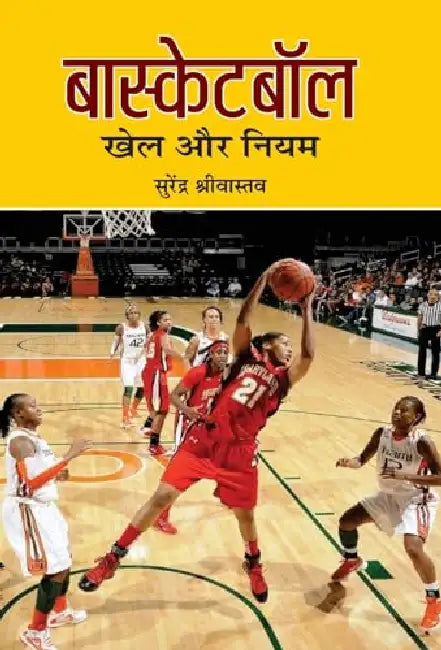 Basketball : Khel Aur Niyam by Surendra Shrivastava