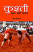 Kushti : Khel Aur Niyam by Surendra Shrivastava