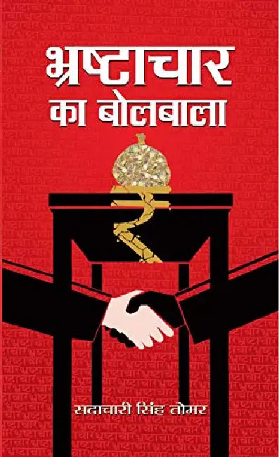Bhrashtachar Ka Bolbala by Sadachari Singh Tomar