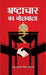 Bhrashtachar Ka Bolbala by Sadachari Singh Tomar