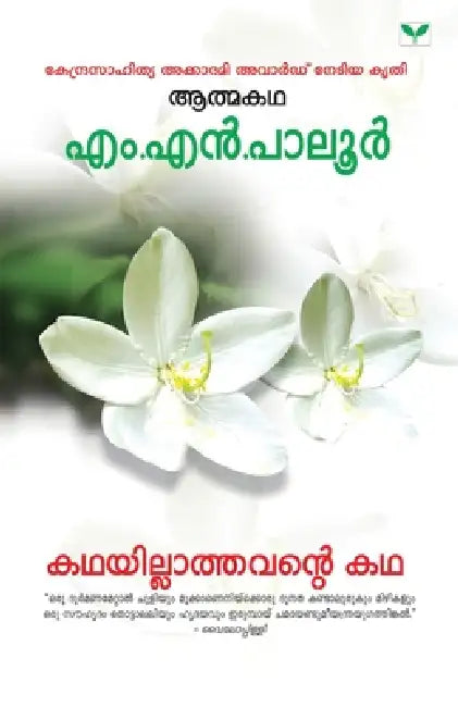 Kathayillathavante Katha by M. N