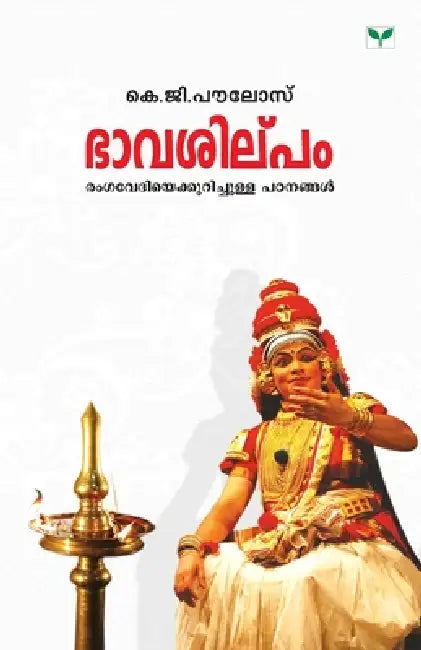 Bhavasilpam by K. G. Paulose