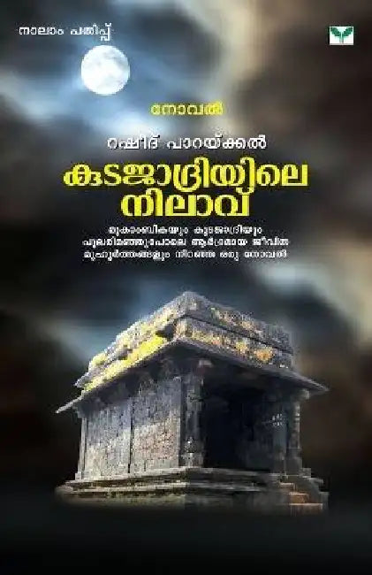 kutajaadriyile nilaavu by Rasheed Parakkal
