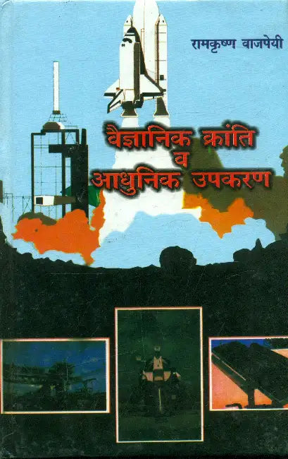 Vaigyanik Kranti Vh Adhunik Upkaran by Ramkrishan Vajpeyi