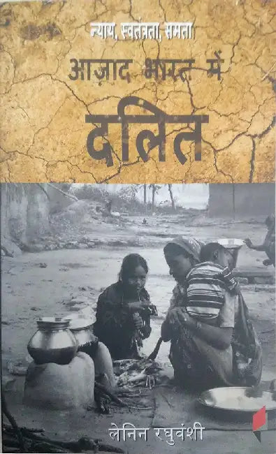 Nyay, Swtantra, Samta: Azad Bharat Mein Dalit by Lenin Raghuwanshi