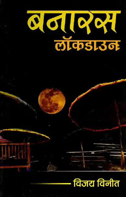 Banaras Lockdown by Vijay Vineet