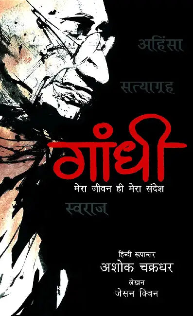 Campfire Graphic Novels Gandhi - Mera Jeevan Hi Mera Sandesh by Jason Quinn