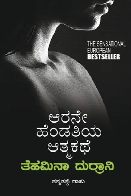 Arane Hendathiya Athmakathe(Kannada) by Tehamina Durrani
