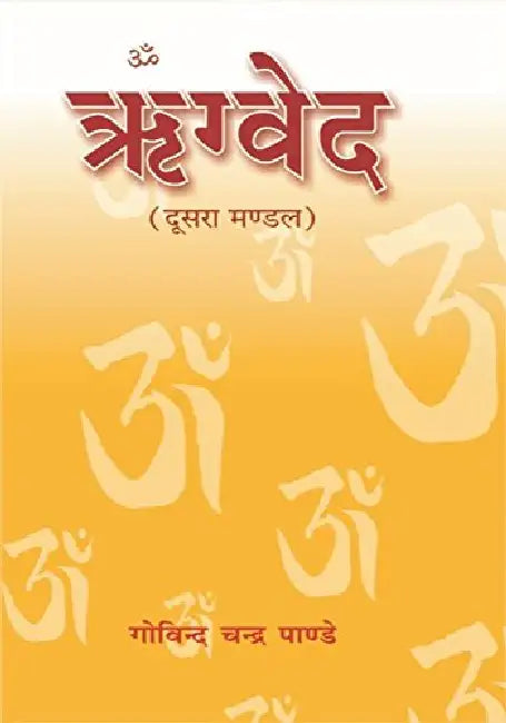 Rigved: Mandal-2 by Govind Chandra Pandey