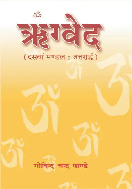 Rigved : Mandal-10 Uttarardh by Govind Chandra Pandey