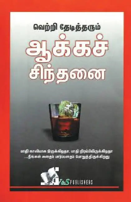 Success Through Positive Thinking (Tamil) by S. P. Sharma