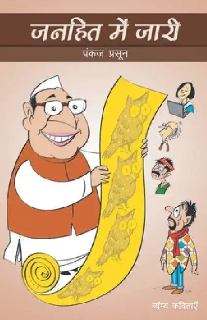Janhit Mein Jaari by Pankaj Prasun