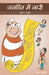 Janhit Mein Jaari by Pankaj Prasun