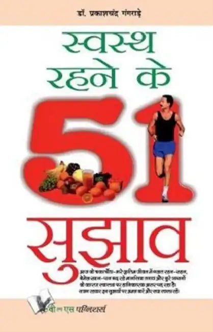 Swasth Rahene Ke 51 Sujhav by Prakash Chandra Gangrade