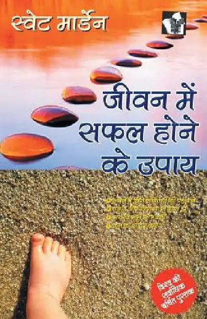 Jeevan Me Safal Hone Ke Upaye by Swet Morden
