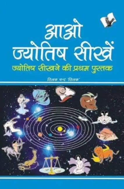 Aao Jyotish Seekhein by Tilak Tilak Chand
