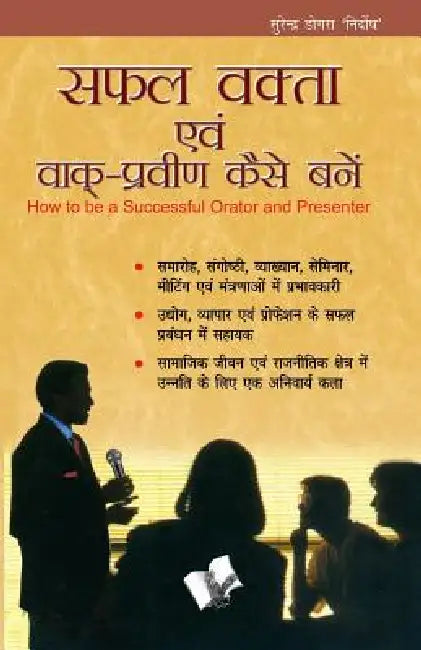 Safal Vakta Evam Vaak Praveen Kaise Bane by Nirdosh Surender Dogra