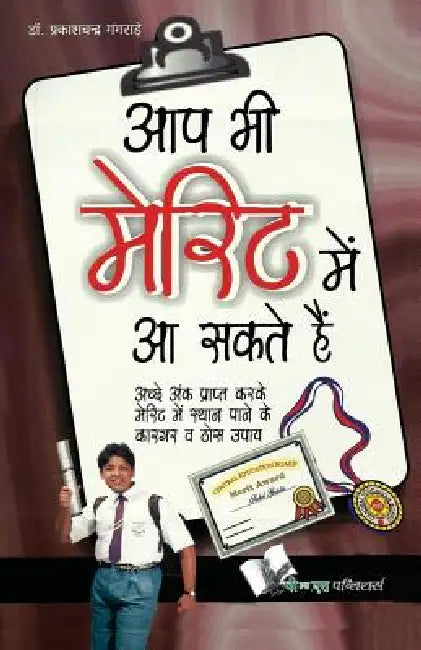 Aap Bhi Merit Mein AA Sakte Hain by Gangrade Prakash Chandra