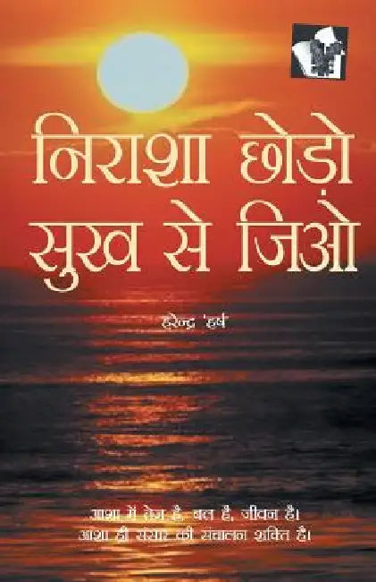 Nirasha Chhodo Sukh Se Jiyo by Harendra 'Harsh'