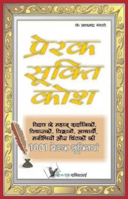 Prerak Sukti Kosh by Prakash Chandra Gangrade