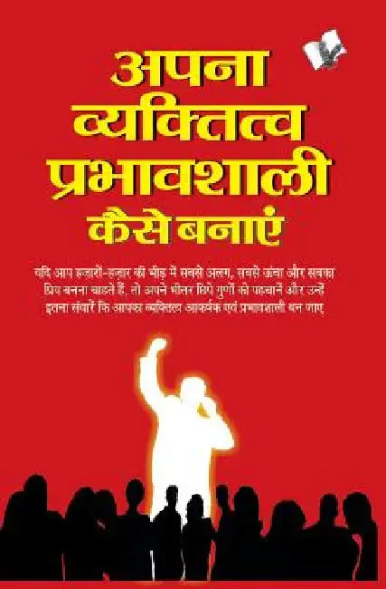 Apna Vyaktitva Prabhavshali Kaise Banaye by Sahay Uday Shankar