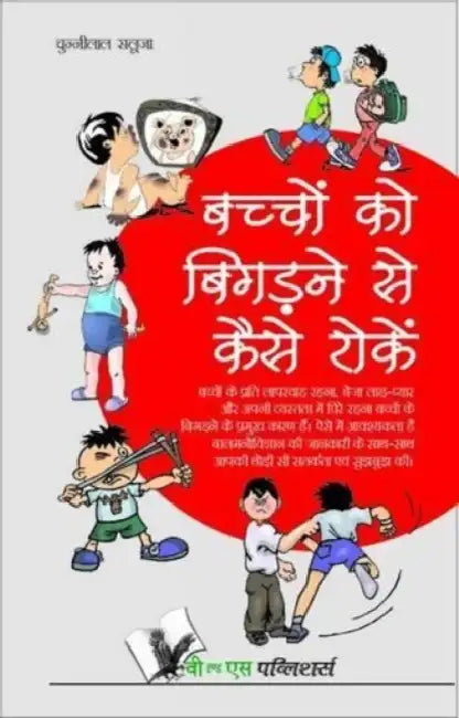 Bachho Ko Bigadne Se Kaise Roke by Chunni Lal Saluja