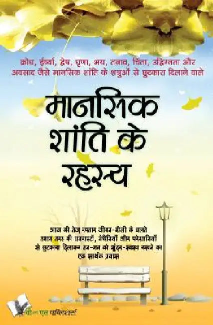 Mansik Shanti Ke Rahasya by Sharma Haridutt