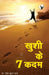 Khushi Ke 7 Kadam by Sharma Pavitra Kumar