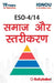 ESO-4/14 Society & Stratification by Manorama Pawar