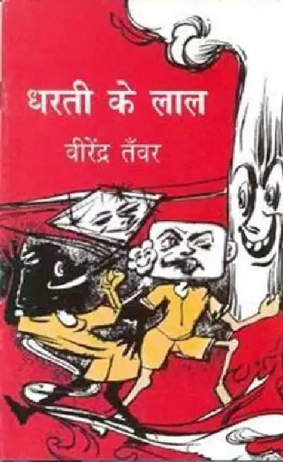 Dharati Ke Lal by Virendra Tanwar