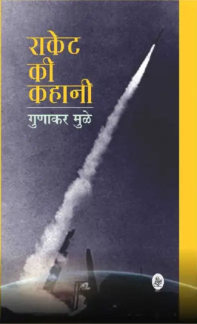 Rocket Ki Kahani by Gunakar Muley, Ed. Shanti Gunakar Muley