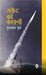 Rocket Ki Kahani by Gunakar Muley, Ed. Shanti Gunakar Muley