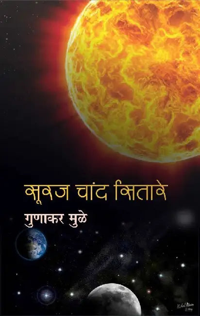 Suraj Chand Sitare by Gunakar Muley, Ed. Shanti Gunakar Muley