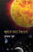 Suraj Chand Sitare by Gunakar Muley, Ed. Shanti Gunakar Muley