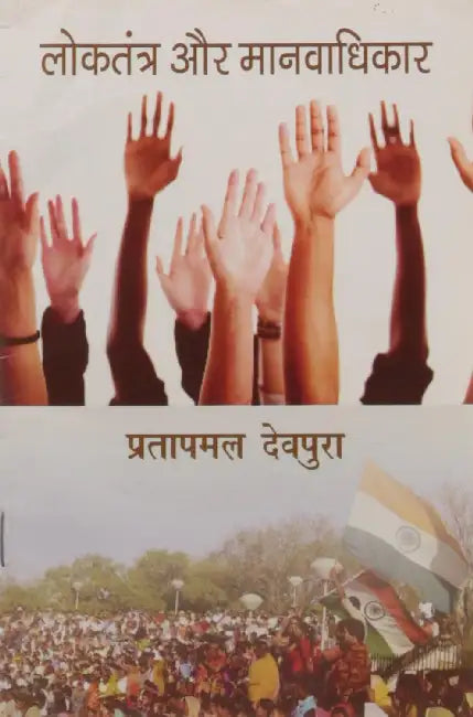 Loktantra Aur Manavadhikar by Pratapmal Devpura