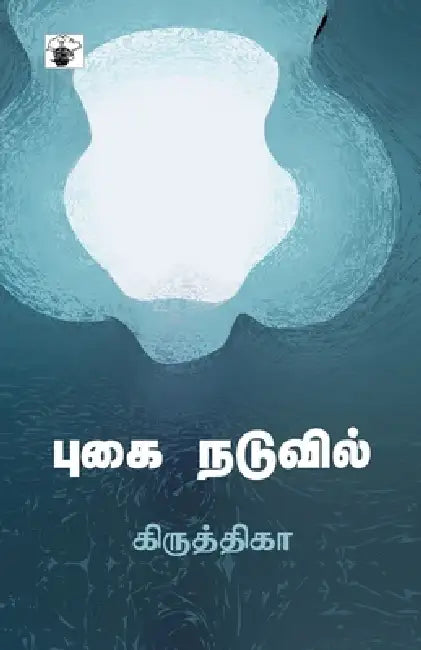 Pugai Naduvil by Kiruthika
