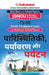 Ts-05 पारिस्थितिकी, पर्यावरण & by Panel Gullybaba Com