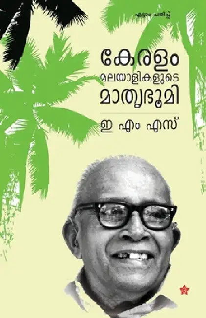 Keralam Malayalikalude Mathrubhoomi by E. M. S