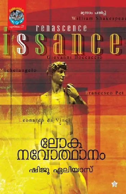 Lokanavodhanam by Shiju Elias