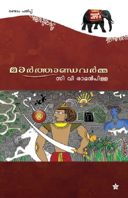 Marthandavarmma by C. V. Raman Pillai