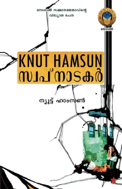 Swapnatakar by Knut Hamsun Translation Shaji C. Senan