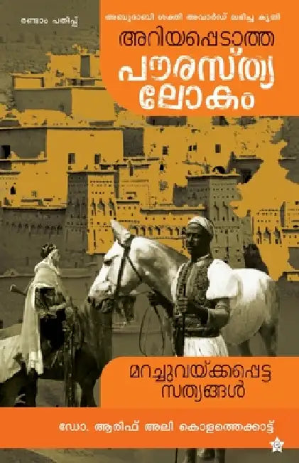 Ariyappedatha paurasthyalokam by Arif Ali Kolathekkattu