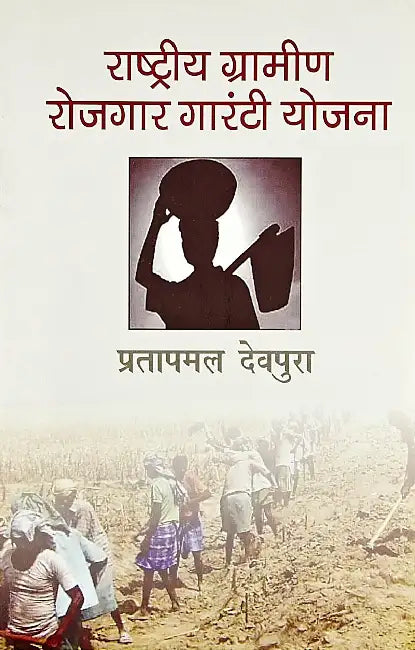 Rashtriya Gramin Rojgar Guarantee Yojna by Pratapmal Devpura