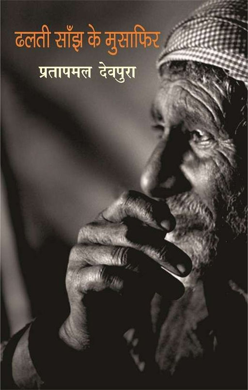 Dhalti Saanjh Ke Musafir by Pratapmal Devpura