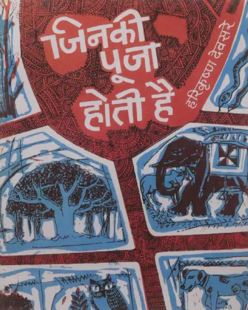 Jinaki Pooja Hoti Hai by Harikrishna Devsare