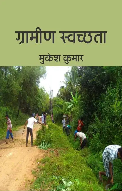 Grameen Swachchhata by Mukesh Kumar